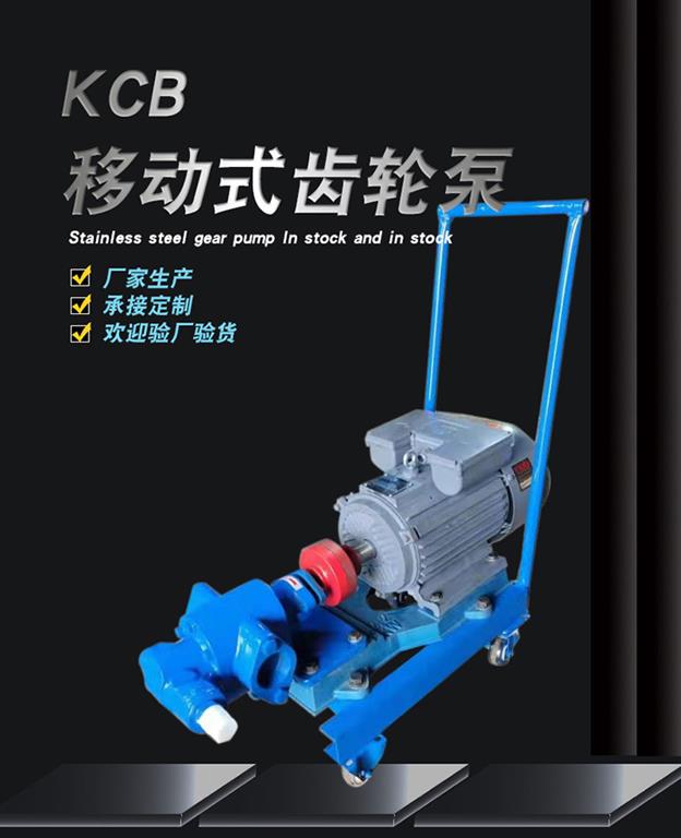 kcb移动式齿轮泵